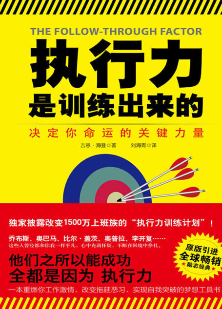 执行力是训练出来的(《纽约时报》杂志专栏作家、“上班族的灵魂导师”吉恩•海登力作!我们才是自己的敌人!) (博集经管商务必读系列)