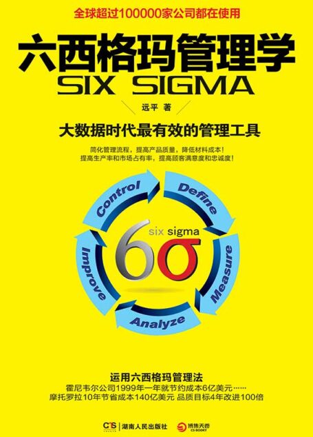 六西格玛管理学