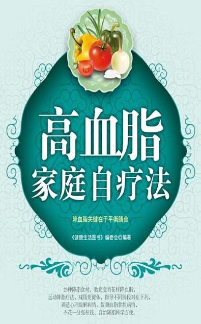 高血脂家庭自疗法 (家庭自疗系列图书)