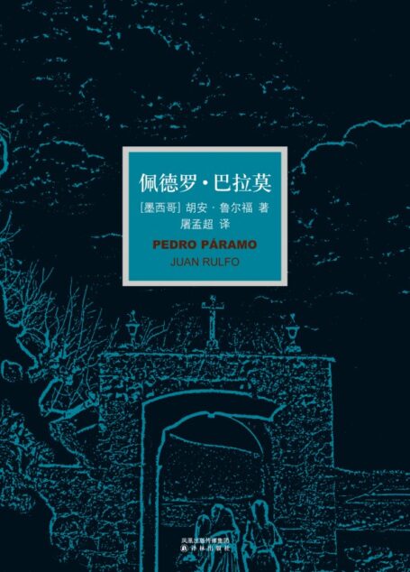 佩德罗巴拉莫
