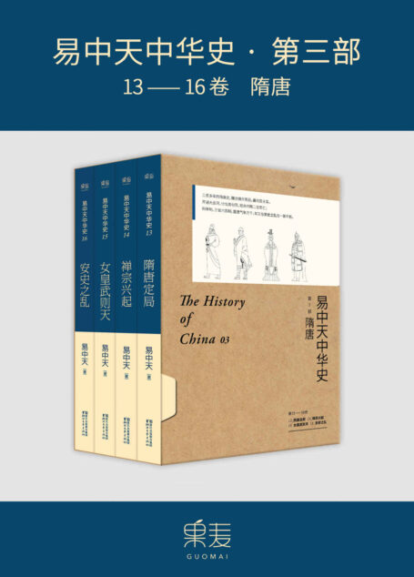 易中天中华史·第三部：隋唐(套装共4册)