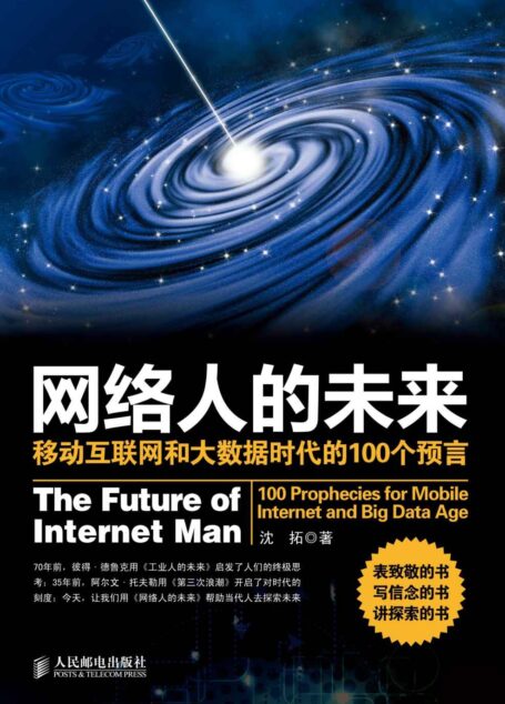 网络人的未来:移动互联网和大数据时代的100个预言