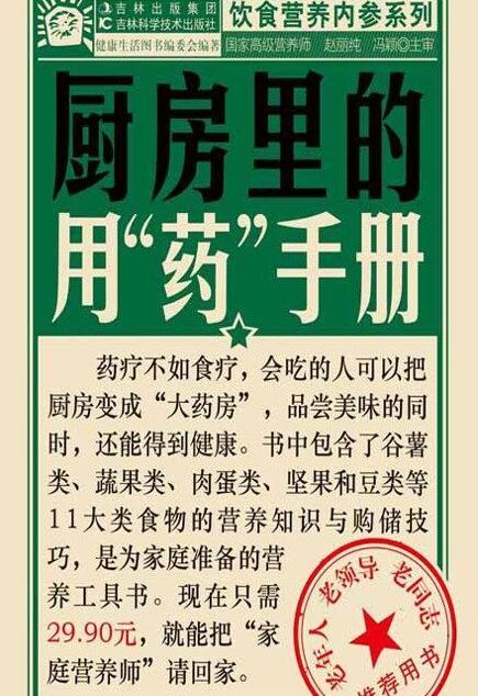 厨房里的用”药”手册 (饮食营养内参系列)