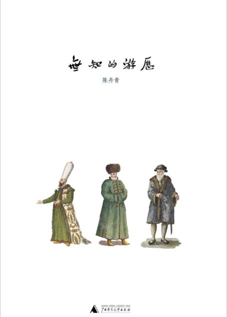 无知的游历