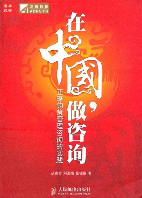 在中国,做咨询:正略钧策管理咨询的实践