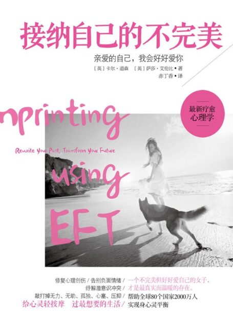 接纳自己的不完美(运用情绪释放技术重塑心灵矩阵)