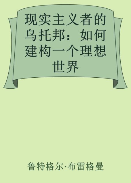 现实主义者的乌托邦:如何建构一个理想世界