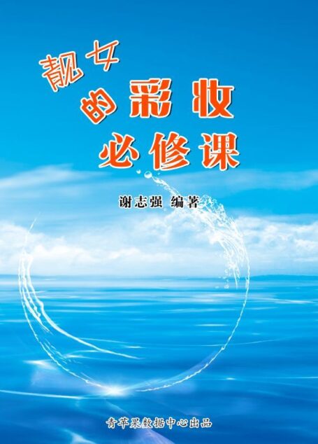靓女的彩妆必修课