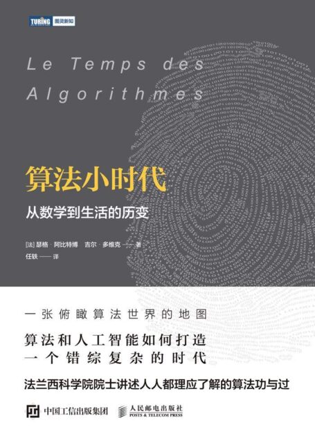 算法小时代:从数学到生活的历变