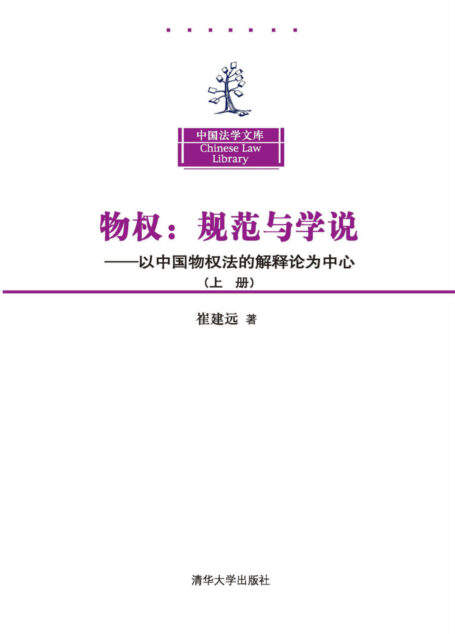 物权:规范与学说(以中国物权法的解释论为中心)(上册) (中国法学文库)