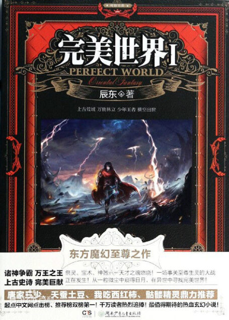 辰东-《完美世界》(校对版全本)
