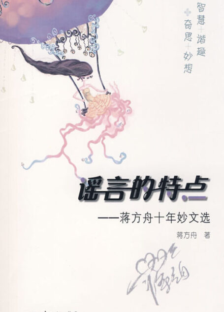 谣言的特点 (蒋方舟作品)