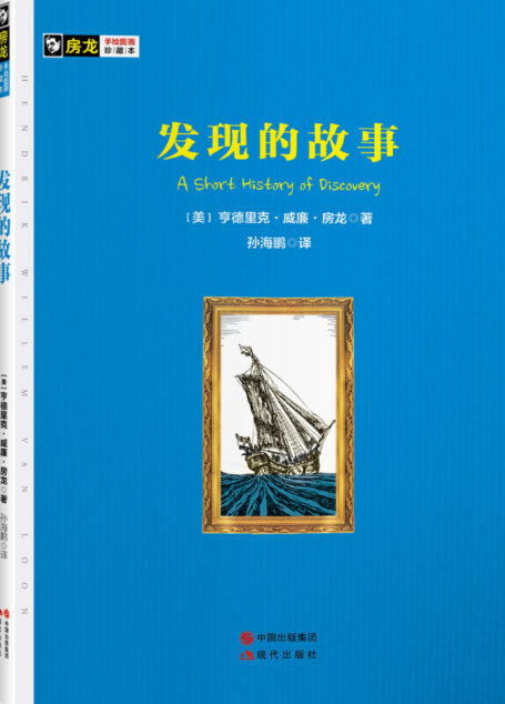 发现的故事 (现代房龙手绘图画珍藏本10)