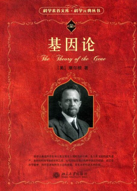 基因论 (科学素养文库·科学元典丛书)