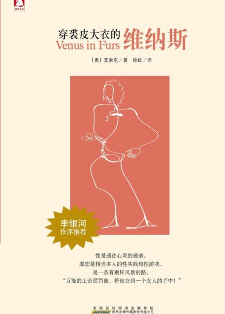 穿裘皮大衣的维纳斯 (世界情爱文学经典)