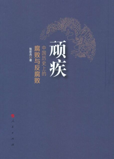 顽疾:中国历史上的腐败与反腐败