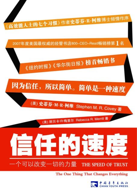信任的速度:一个可以改变一切的力量