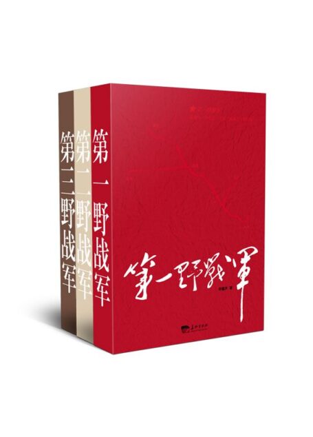 中国野战军系列(1-3套装)(第一野战军+第二野战军+第三野战军)