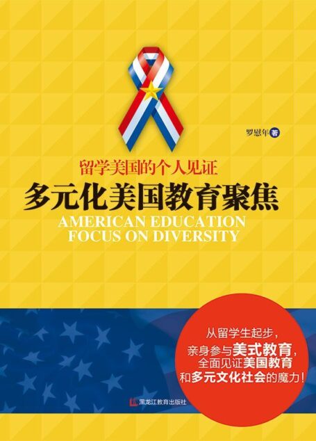 留学美国的个人见证:多元化美国教育聚焦