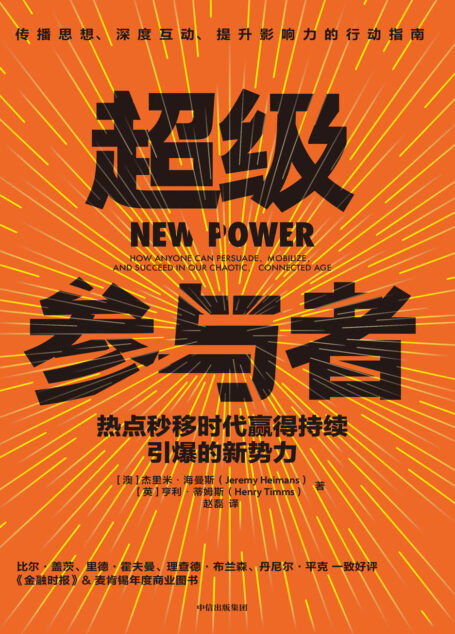 超级参与者:热点秒移时代赢得持续引爆的新势力