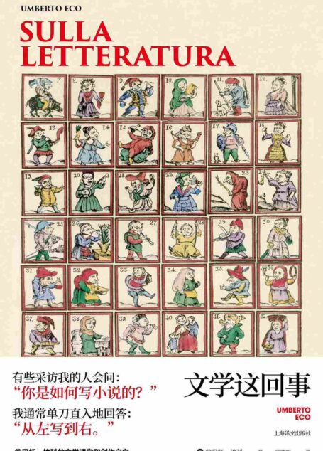文学这回事【上海译文出品!埃科的文学全景图,从乔伊斯到亚里士多德,以独特的视角分析古今】 (翁贝托·埃科作品系列)