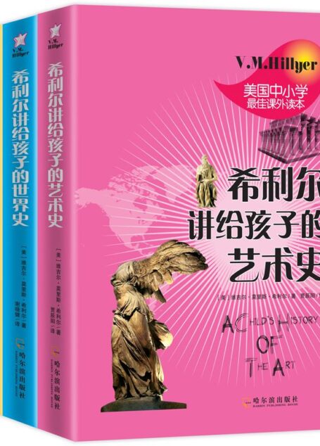 希利尔讲给孩子的世界史•世界地理•艺术史(套装共三册) (美国中小学最佳课外读本)
