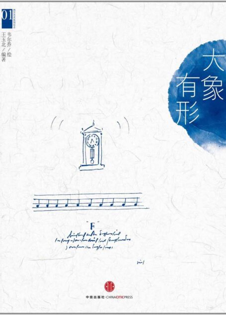 西方艺术系列绘本01：大象有形