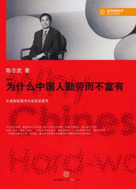 为什么中国人勤劳而不富有(新版): 杭州蓝狮子文化创意有限公司 (经济学家系列)