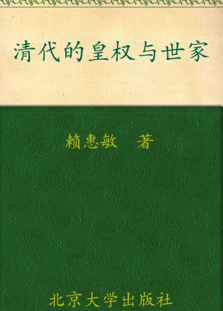 清代的皇权与世家 (中国社会文化史丛书)