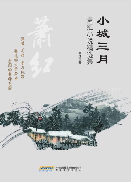 小城三月:萧红小说精选集