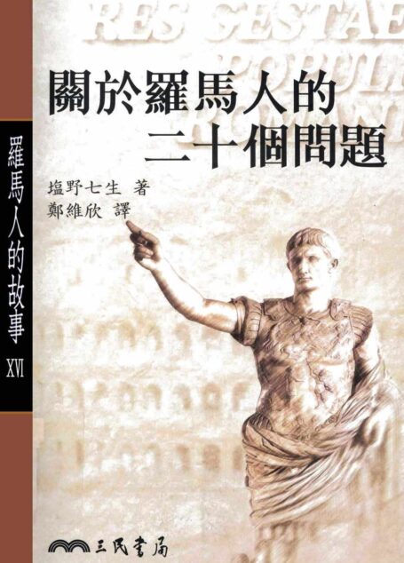 羅馬人的故事ⅩⅥ:關於羅馬人的二十個問題