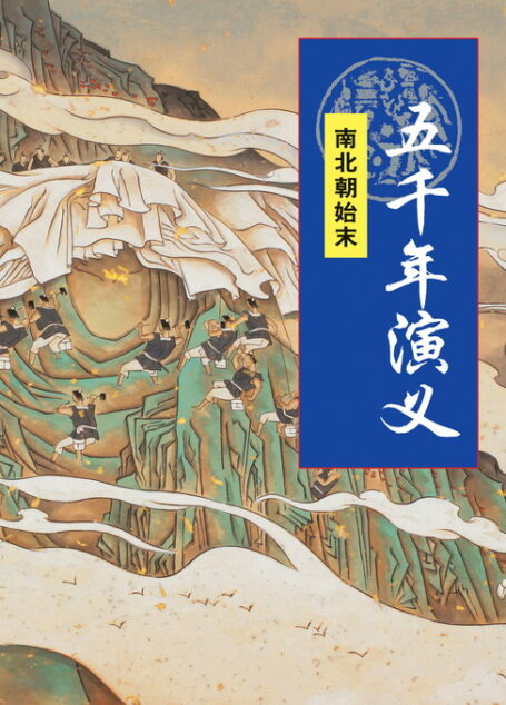 五千年演义:南北朝始末
