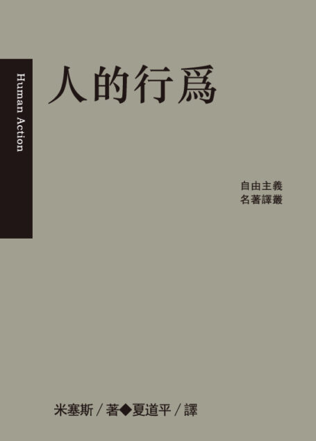 人的行爲（简体版）