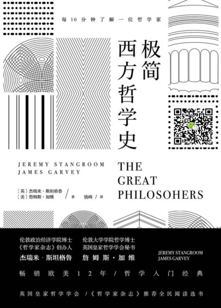 极简西方哲学史【英国皇家哲学学会、《哲学家杂志》推荐全民阅读选书。畅销欧美12年,哲学入门经典。】