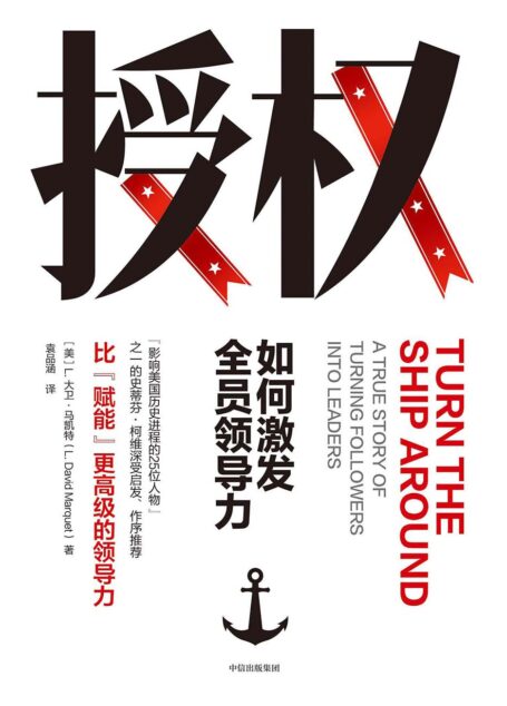 授权:如何激发全员领导力