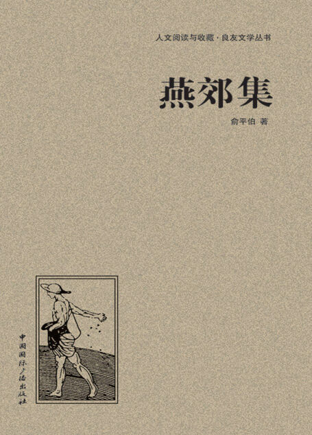 燕郊集 (人文阅读与收藏•良友文学丛书)