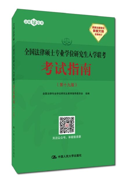全国法律硕士专业学位研究生入学联考考试指南(第十九版)