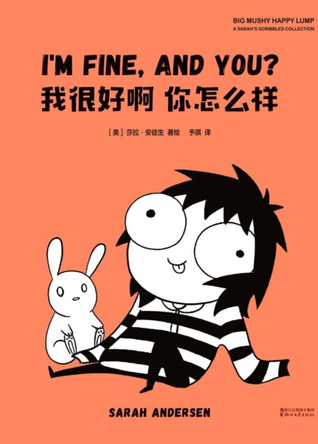 我很好啊 你怎么样(全世界社恐美少女的尬聊指南,读过的女生都惊呼:“是我!是我!”)