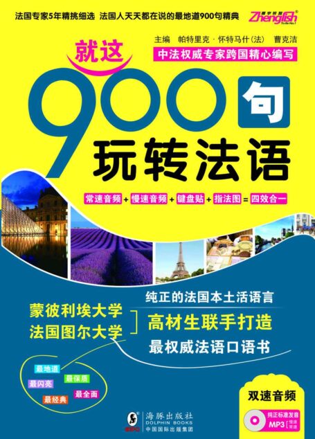 振宇锐智·法语口语900句:就这900句玩转法语