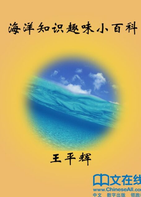 海洋知识趣味小百科