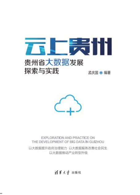 云上贵州 贵州省大数据发展:探索与实践