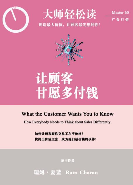 让顾客甘愿多付钱 (大师轻松读)