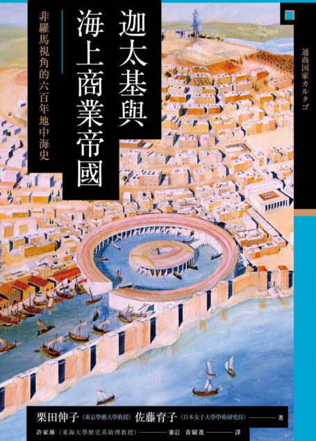 讲谈社•【兴亡的世界史04】迦太基与海上商业帝国：非罗马视角的六百年地中海史(繁体版)