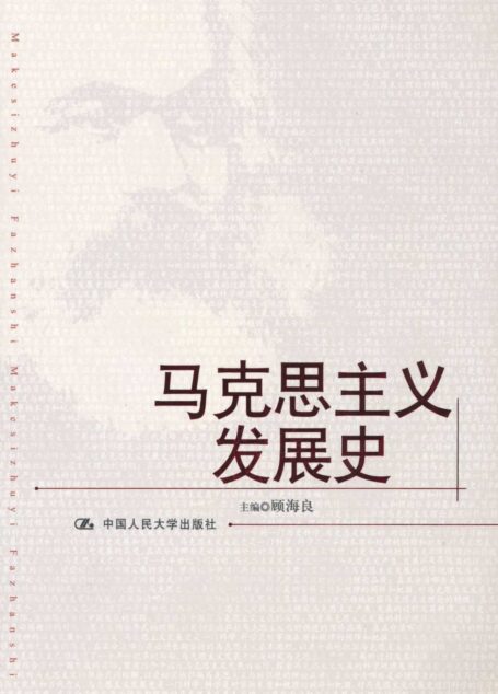 马克思主义发展史(图文版)