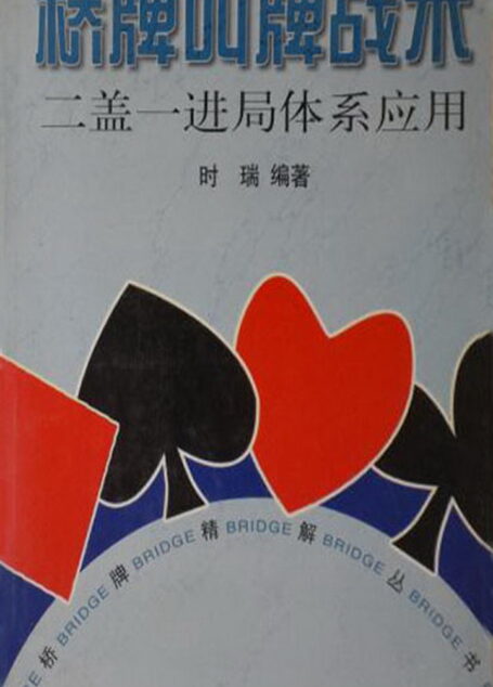 桥牌叫牌战术——二盖一进局体系应用 (桥牌精解丛书)