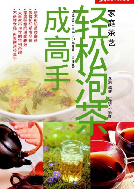 轻松泡茶成高手 (家庭茶艺)