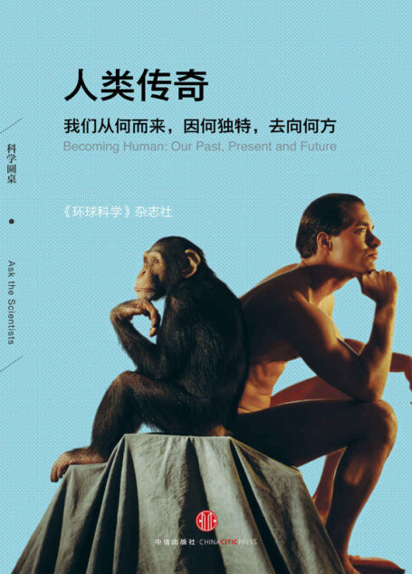 人类传奇:我们从何而来,因何独特,去向何方(科学圆桌系列) (环球科学)