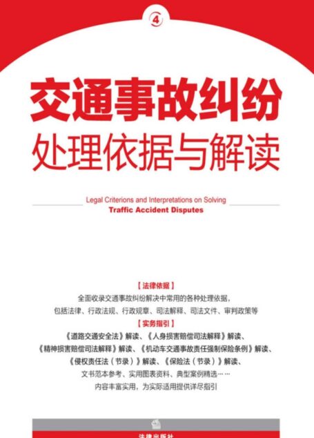交通事故纠纷处理依据与解读 (常见纠纷处理依据与解读系列)