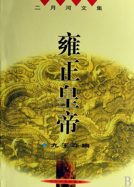 雍正大帝