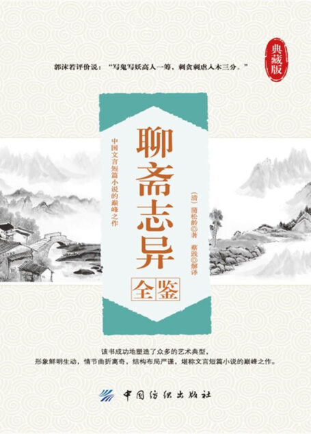聊斋志异全鉴